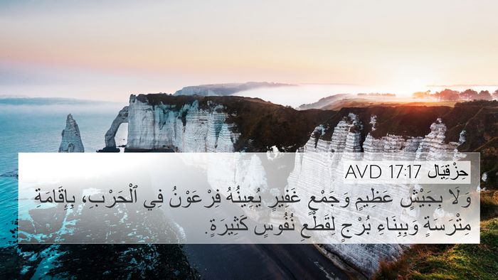 حِزْقِيَال 17:17 AVD Bible Verse Image