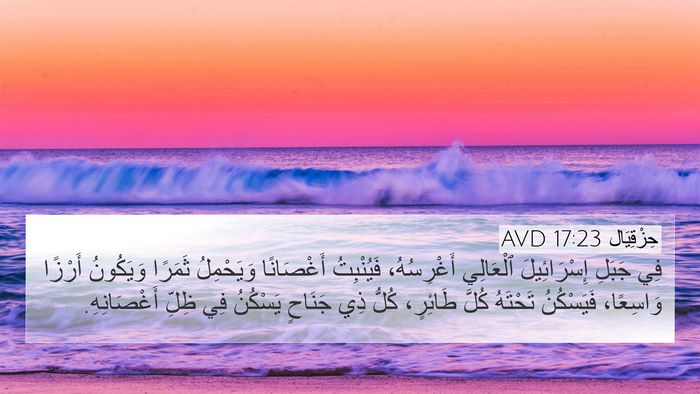 حِزْقِيَال 17:23 AVD 4K Wallpaper - فِي جَبَلِ إِسْرَائِيلَ - 4K Wallpaper Bible Verse