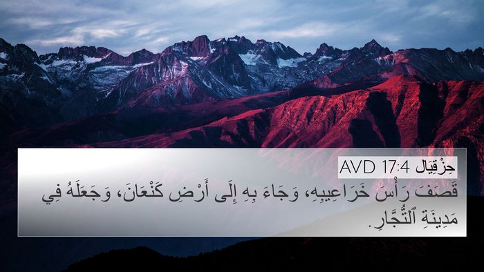 حِزْقِيَال 17:4 AVD 4K Wallpaper - قَصَفَ رَأْسَ - 4K Wallpaper Bible Verse