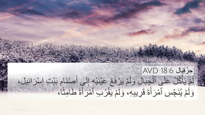 حِزْقِيَال 18:6 AVD Bible Verse Image