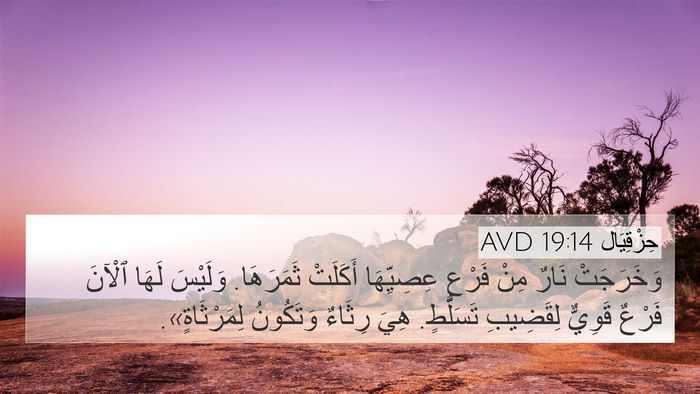 حِزْقِيَال 19:14 AVD Bible Verse Image