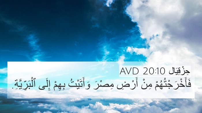 حِزْقِيَال 20:10 AVD 4K Wallpaper - فَأَخْرَجْتُهُمْ مِنْ - 4K Wallpaper Bible Verse