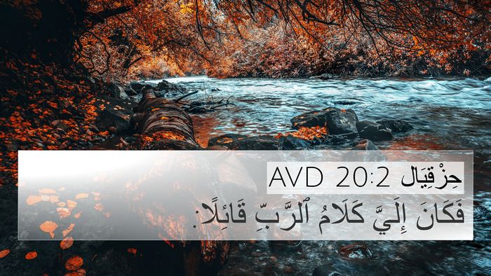 حِزْقِيَال 20:2 AVD 4K Wallpaper - فَكَانَ إِلَيَّ كَلَامُ - 4K Wallpaper Bible Verse
