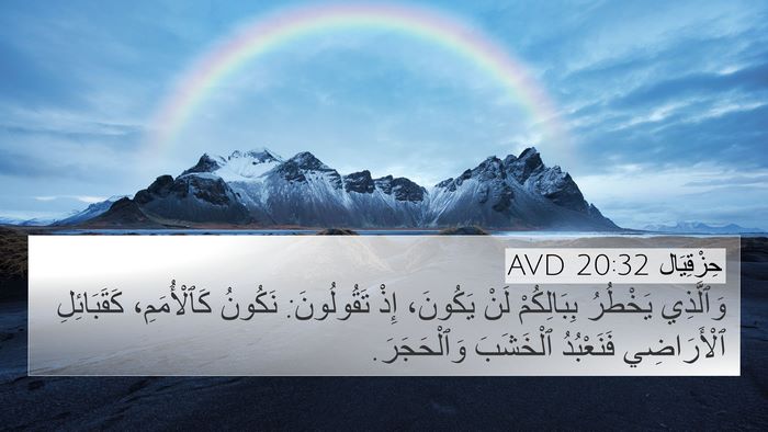 حِزْقِيَال 20:32 AVD Bible Verse Image