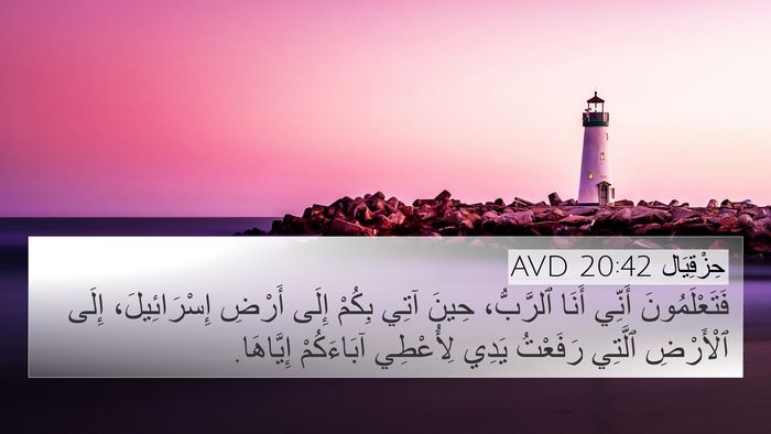 حِزْقِيَال 20:42 AVD Bible Verse Image