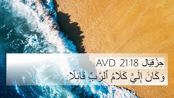 حِزْقِيَال 21:18 AVD 4K Wallpaper - وَكَانَ إِلَيَّ كَلَامُ - 4K Wallpaper Bible Verse