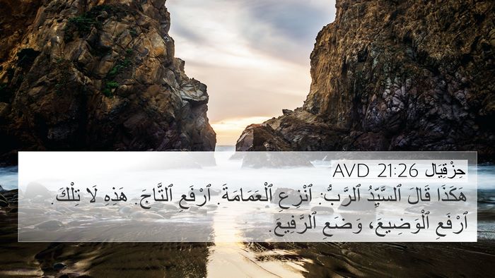 حِزْقِيَال 21:26 AVD Bible Verse Image