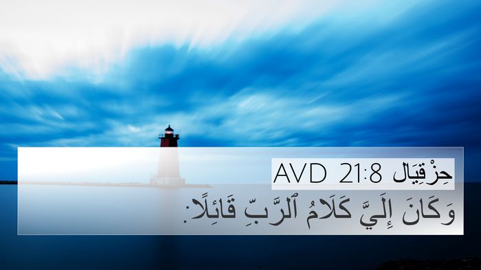 حِزْقِيَال 21:8 AVD 4K Wallpaper - وَكَانَ إِلَيَّ كَلَامُ - 4K Wallpaper Bible Verse