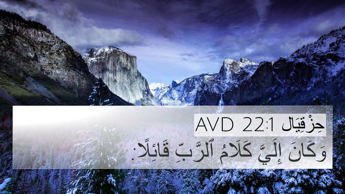 حِزْقِيَال 22:1 AVD Bible Verse Image