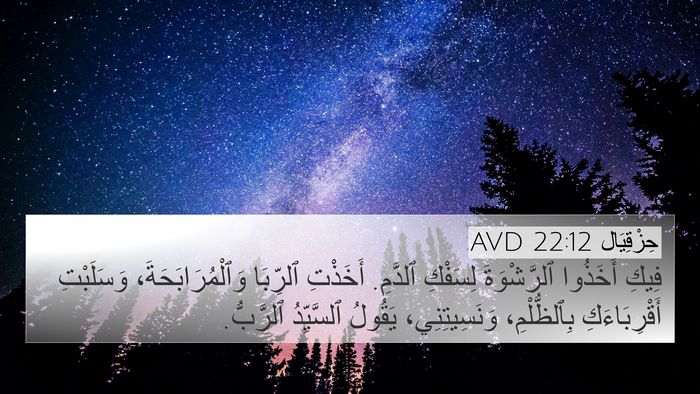 حِزْقِيَال 22:12 AVD Bible Verse Image