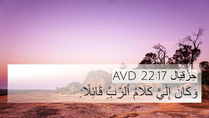 حِزْقِيَال 22:17 AVD 4K Wallpaper - وَكَانَ إِلَيَّ كَلَامُ - 4K Wallpaper Bible Verse
