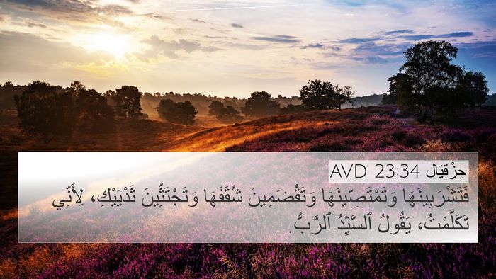 حِزْقِيَال 23:34 AVD 4K Wallpaper - فَتَشْرَبِينَهَا - 4K Wallpaper Bible Verse