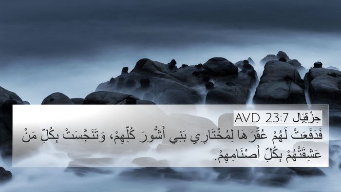 حِزْقِيَال 23:7 AVD 4K Wallpaper - فَدَفَعَتْ لَهُمْ - 4K Wallpaper Bible Verse