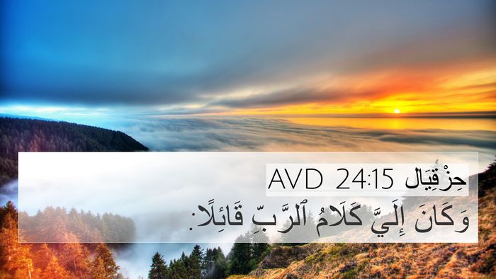 حِزْقِيَال 24:15 AVD 4K Wallpaper - وَكَانَ إِلَيَّ كَلَامُ - 4K Wallpaper Bible Verse