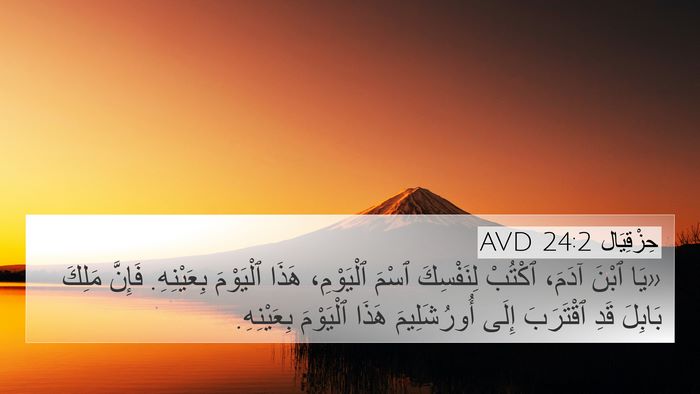حِزْقِيَال 24:2 AVD 4K Wallpaper - «يَا ٱبْنَ آدَمَ، ٱكْتُبْ - 4K Wallpaper Bible Verse
