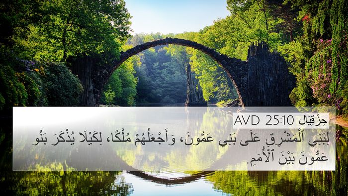 حِزْقِيَال 25:10 AVD Bible Verse Image