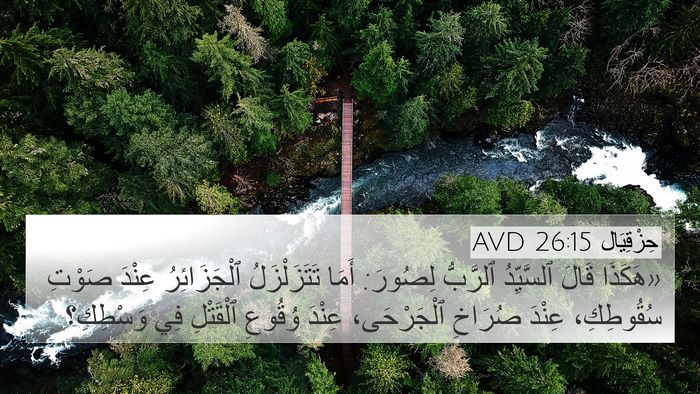 حِزْقِيَال 26:15 AVD Bible Verse Image