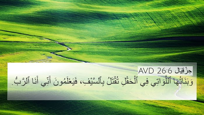 حِزْقِيَال 26:6 AVD 4K Wallpaper - وَبَنَاتُهَا ٱللَّوَاتِي - 4K Wallpaper Bible Verse