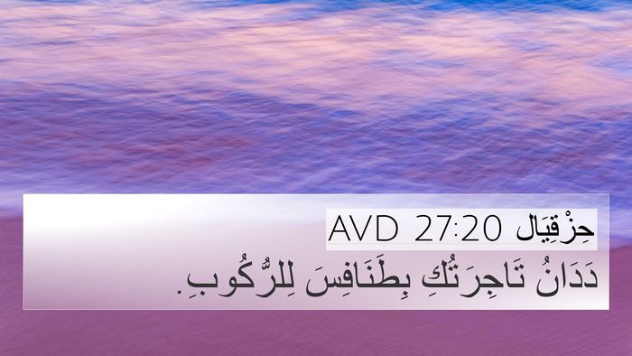 حِزْقِيَال 27:20 AVD Bible Verse Image