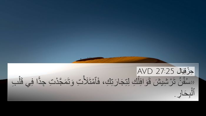 حِزْقِيَال 27:25 AVD Bible Verse Image