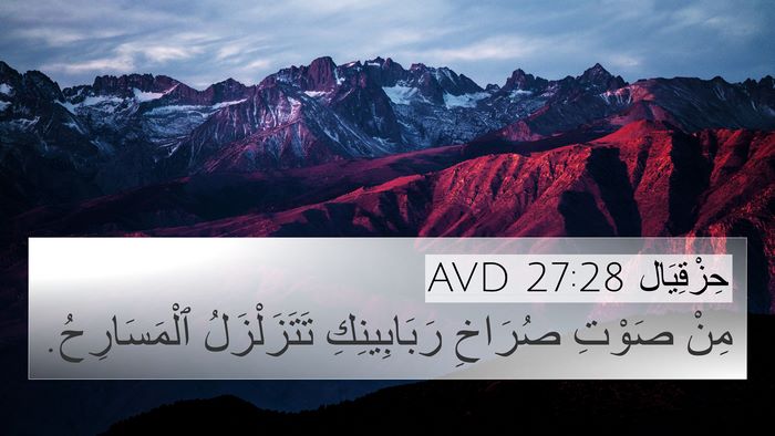 حِزْقِيَال 27:28 AVD Bible Verse Image