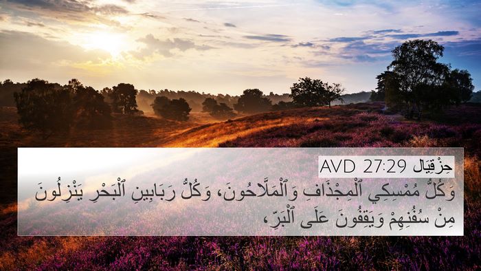 حِزْقِيَال 27:29 AVD Bible Verse Image