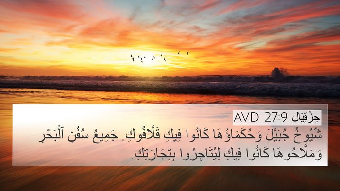 حِزْقِيَال 27:9 AVD Bible Verse Image