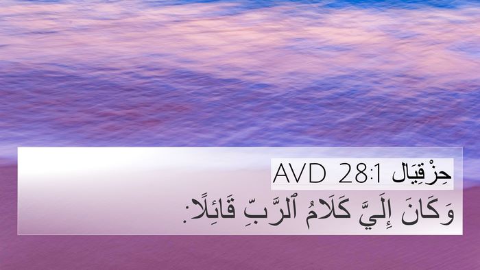 حِزْقِيَال 28:1 AVD 4K Wallpaper - وَكَانَ إِلَيَّ كَلَامُ - 4K Wallpaper Bible Verse