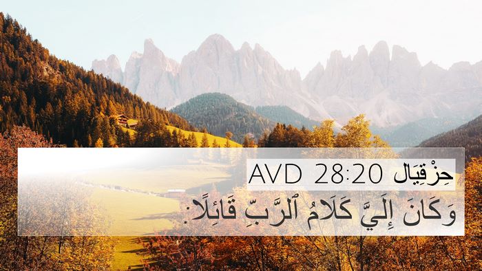 حِزْقِيَال 28:20 AVD 4K Wallpaper - وَكَانَ إِلَيَّ كَلَامُ - 4K Wallpaper Bible Verse