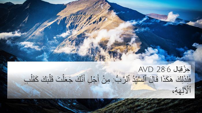 حِزْقِيَال 28:6 AVD 4K Wallpaper - فَلِذَلِكَ هَكَذَا قَالَ - 4K Wallpaper Bible Verse