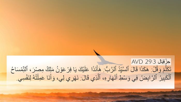حِزْقِيَال 29:3 AVD Bible Verse Image