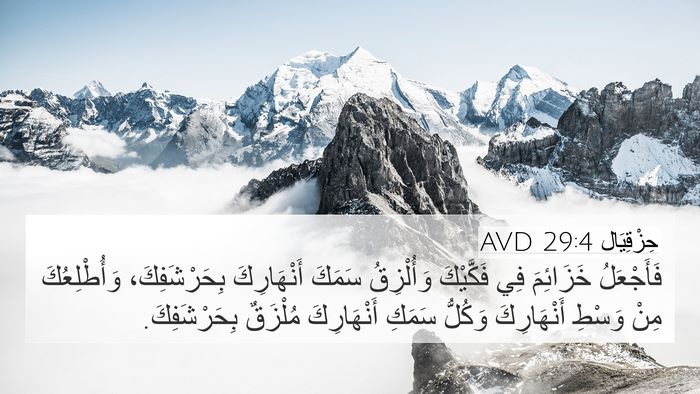 حِزْقِيَال 29:4 AVD Bible Verse Image