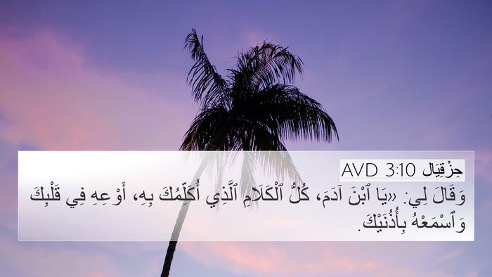 حِزْقِيَال 3:10 AVD Bible Verse Image