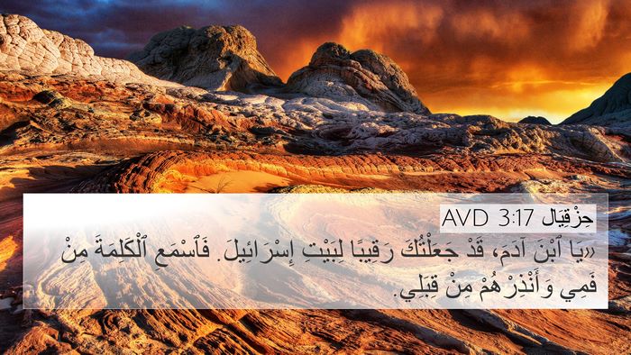 حِزْقِيَال 3:17 AVD Bible Verse Image