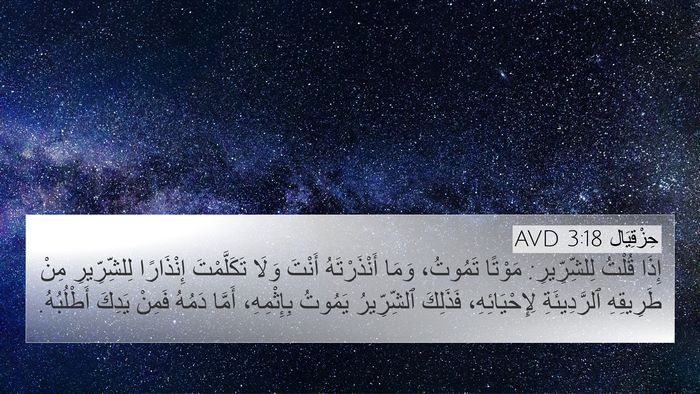 حِزْقِيَال 3:18 AVD Bible Verse Image