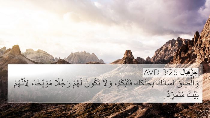 حِزْقِيَال 3:26 AVD 4K Wallpaper - وَأُلْصِقُ لِسَانَكَ - 4K Wallpaper Bible Verse