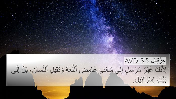 حِزْقِيَال 3:5 AVD Bible Verse Image