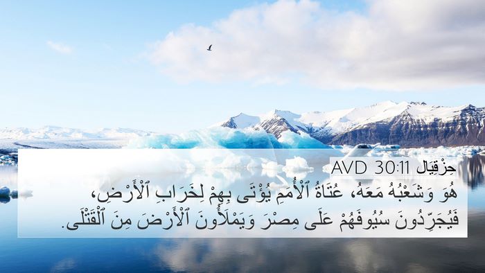 حِزْقِيَال 30:11 AVD Bible Verse Image