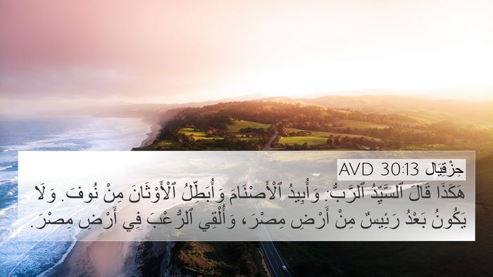 حِزْقِيَال 30:13 AVD Bible Verse Image