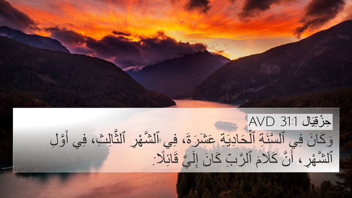 حِزْقِيَال 31:1 AVD Bible Verse Image