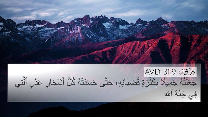 حِزْقِيَال 31:9 AVD Bible Verse Image