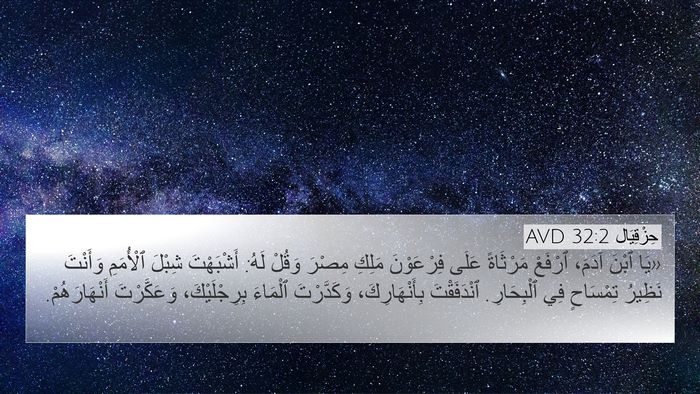 حِزْقِيَال 32:2 AVD Bible Verse Image