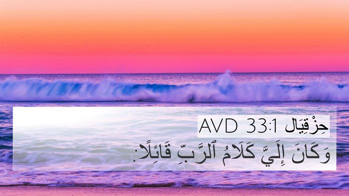 حِزْقِيَال 33:1 AVD 4K Wallpaper - وَكَانَ إِلَيَّ كَلَامُ - 4K Wallpaper Bible Verse