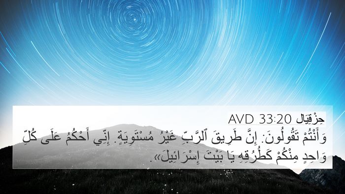 حِزْقِيَال 33:20 AVD Bible Verse Image