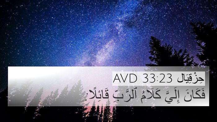 حِزْقِيَال 33:23 AVD 4K Wallpaper - فَكَانَ إِلَيَّ كَلَامُ - 4K Wallpaper Bible Verse