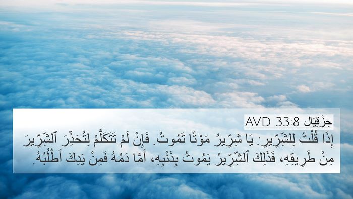 حِزْقِيَال 33:8 AVD Bible Verse Image