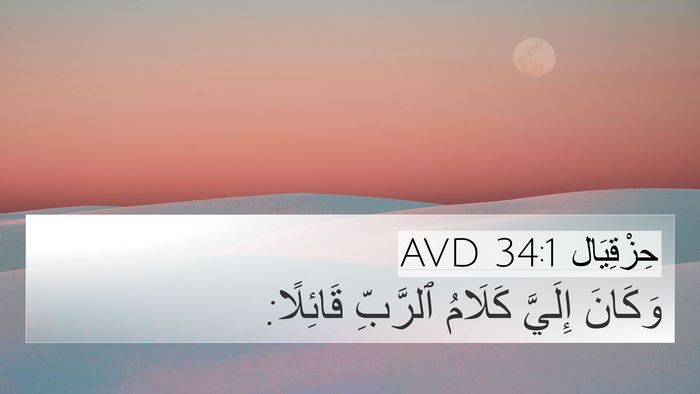 حِزْقِيَال 34:1 AVD Bible Verse Image