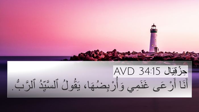 حِزْقِيَال 34:15 AVD 4K Wallpaper - أَنَا أَرْعَى غَنَمِي - 4K Wallpaper Bible Verse