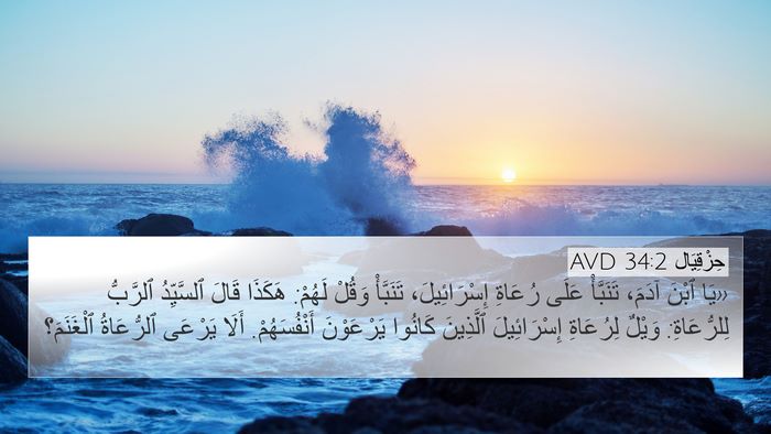 حِزْقِيَال 34:2 AVD Bible Verse Image