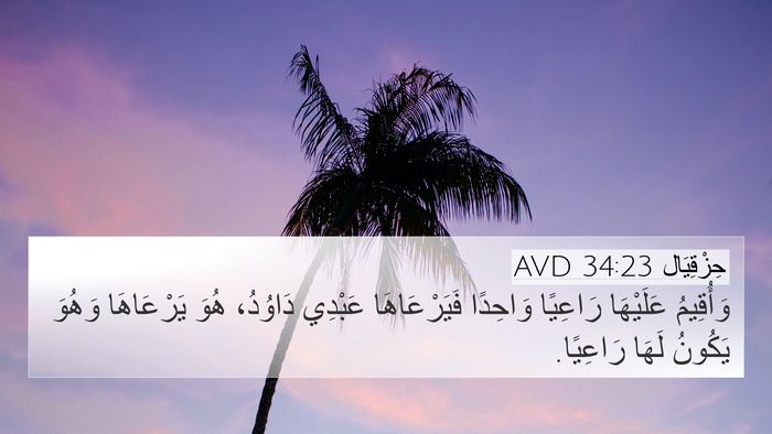 حِزْقِيَال 34:23 AVD Bible Verse Image